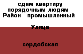сдам квартиру порядочным людям › Район ­ промышленный › Улица ­ сердобская › Дом ­ 35 › Этажность дома ­ 2 › Цена ­ 9 000 - Самарская обл. Недвижимость » Квартиры аренда   